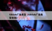 tiktok广告类型（tiktok广告类型包括）