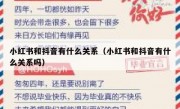 小红书和抖音有什么关系（小红书和抖音有什么关系吗）