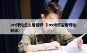 ins评论怎么看翻译（ins如何查看评论翻译）