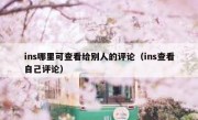 ins哪里可查看给别人的评论（ins查看自己评论）