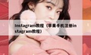 Instagram教程（苹果手机注册instagram教程）
