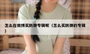 怎么在微博买防弹专辑呢（怎么买防弹的专辑）