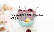 facebook信息打勾（facebook消息）