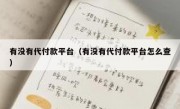 有没有代付款平台（有没有代付款平台怎么查）