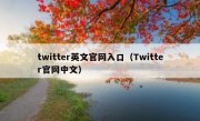 twitter英文官网入口（Twitter官网中文）