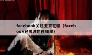 facebook关注主页在哪（facebook已关注的在哪里）