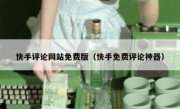 快手评论网站免费版（快手免费评论神器）