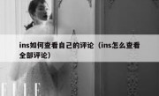 ins如何查看自己的评论（ins怎么查看全部评论）