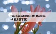 facebook浏览器下载（facebook官方版下载）