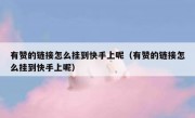 有赞的链接怎么挂到快手上呢（有赞的链接怎么挂到快手上呢）