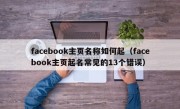 facebook主页名称如何起（facebook主页起名常见的13个错误）