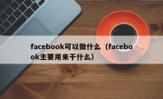 facebook可以做什么（facebook主要用来干什么）