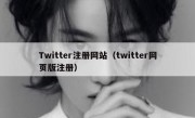 Twitter注册网站（twitter网页版注册）