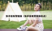 快手挂有赞链接（快手挂有赞链接扣点）