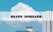 提高点赞率（如何提高点赞量）