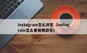 instagram怎么浏览（instagram怎么看视频游览）