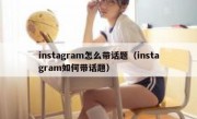 instagram怎么带话题（instagram如何带话题）