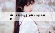 tiktok账号出售（tiktok卖号平台）