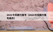 2021今天限行尾号（2021今天限行尾号焦作）