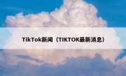 TikTok新闻（TIKTOK最新消息）
