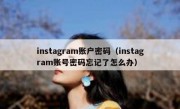 instagram账户密码（instagram账号密码忘记了怎么办）