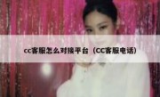cc客服怎么对接平台（CC客服电话）