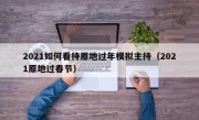 2021如何看待原地过年模拟主持（2021原地过春节）