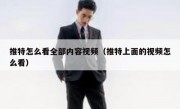 推特怎么看全部内容视频（推特上面的视频怎么看）