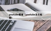 youtube看谁（youtube怎么能看）