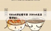 tiktok评论看不到（tiktok无法看评论）