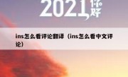 ins怎么看评论翻译（ins怎么看中文评论）