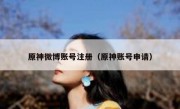 原神微博账号注册（原神账号申请）