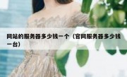 网站的服务器多少钱一个（官网服务器多少钱一台）