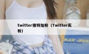 twitter推特加粉（Twitter买粉）