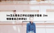 ins怎么看自己评论过的帖子是谁（ins哪里看自己的评论）