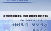 原神微博邮箱注销（原神邮箱注销重新注册）