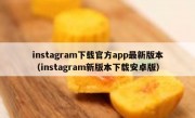 instagram下载官方app最新版本（instagram新版本下载安卓版）
