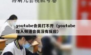 youtube会员打不开（youtube加入频道会员没有反应）