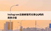 instagram注册邮箱可以用QQ吗的简单介绍