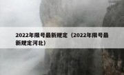 2022年限号最新规定（2022年限号最新规定河北）