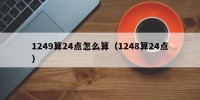 1249算24点怎么算（1248算24点）