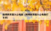 微博网页版入口电脑（微博网页版入口电脑打不开）