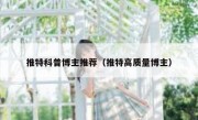 推特科普博主推荐（推特高质量博主）