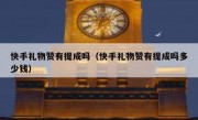 快手礼物赞有提成吗（快手礼物赞有提成吗多少钱）