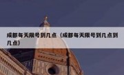 成都每天限号到几点（成都每天限号到几点到几点）
