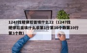 1247找规律后面填什么22（1247找规律后面填什么求第1行第10个数第10行第3个数）