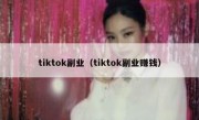 tiktok副业（tiktok副业赚钱）