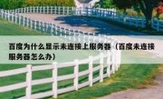 百度为什么显示未连接上服务器（百度未连接服务器怎么办）