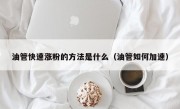 油管快速涨粉的方法是什么（油管如何加速）