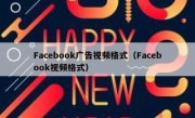 Facebook广告视频格式（Facebook视频格式）